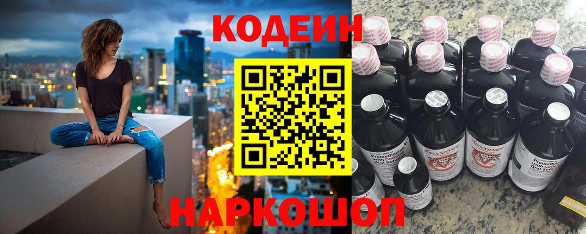 Кодеин Purple Drank Удомля